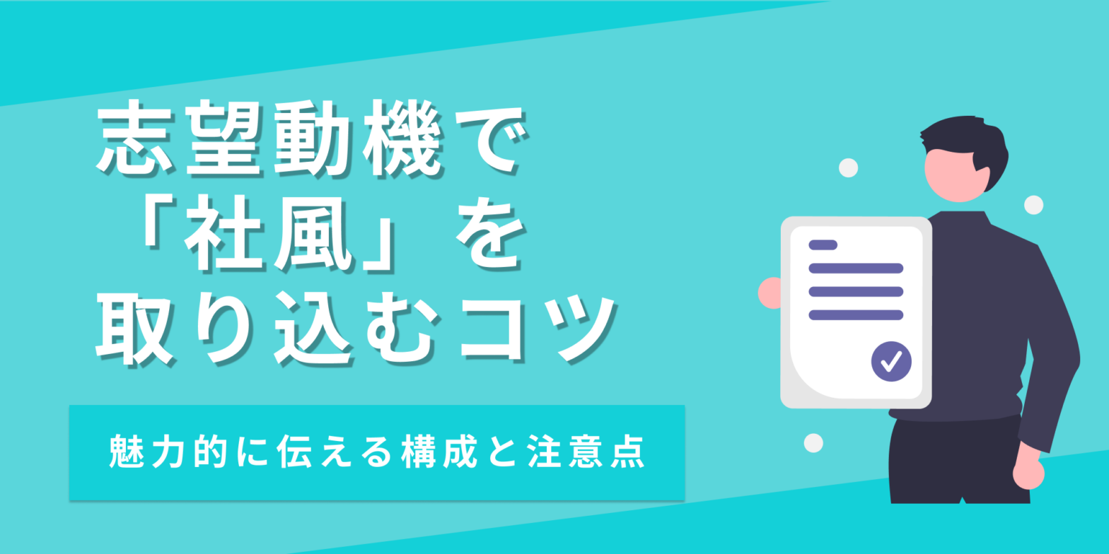 志望動機で「社風」を挙げる時の書き方や注意点を例文付きで紹介